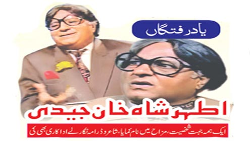 یادرفتگاں اطہر شاہ خان جیدی