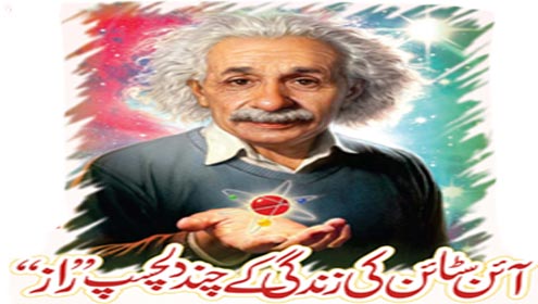 آئن سٹائن کی زندگی کے چند دلچسپ راز 