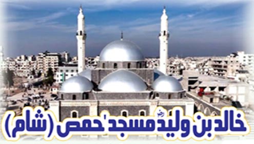 خالد بن ولیدؓ مسجد، حمص( شام)