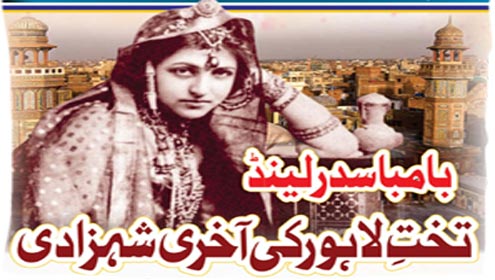 بامبا سدرلینڈ تخت لاہور کی آخری شہزادی 