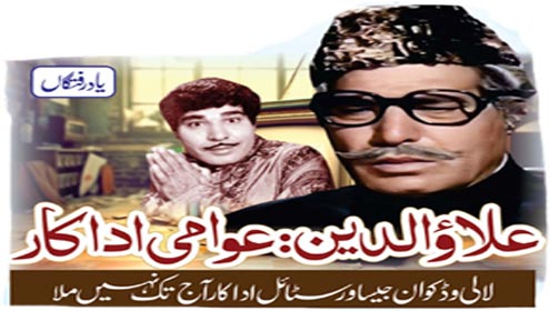 یادرفتگاں: علاؤالدین : عوامی اداکار 