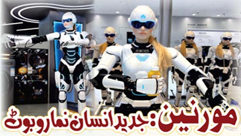 مورنین : جدید انسان نما روبوٹ