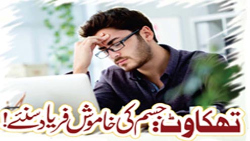  تھکاوٹ: جسم کی خاموش فریاد سنئے!