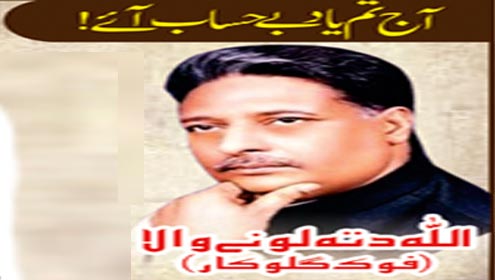 آج تم یاد بے حساب آئے ! اللہ دتہ لونے والا (فوک گلوکار)