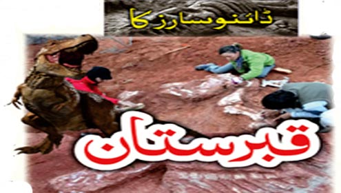 ڈائنوسارز کا قبرستان