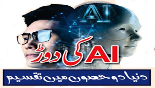 AI کی دوڑ دنیا دو حصوں میں تقسیم