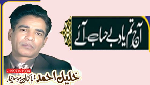 آج تم یاد بے حساب آئے خلیل احمد :باکمال موسیقار