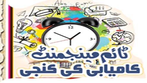 ٹائم مینجمنٹ، کامیابی کی کنجی