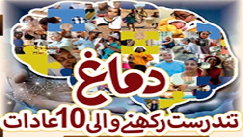 دماغ کو تندرست رکھنے والی 10عادات