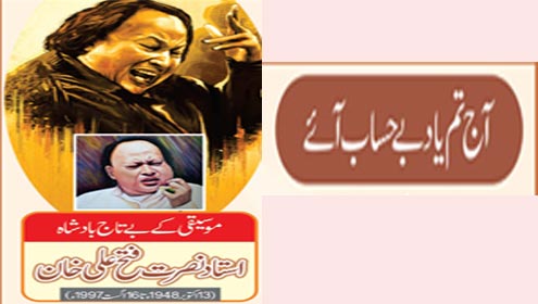 آج تم یاد بے حساب آئے:موسیقی کے بے تاج بادشاہ  استاد نصرت فتح علی خان (13 اکتوبر 1948ء تا16 اگست 1997 ء)