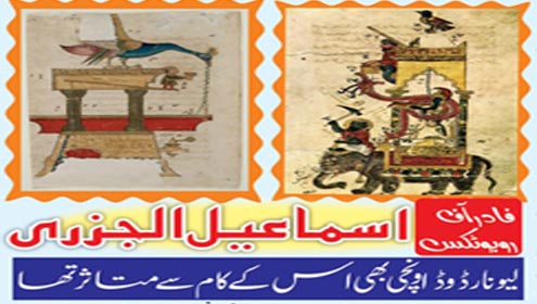 فادر آف روبوٹکس اسماعیل الجزری 