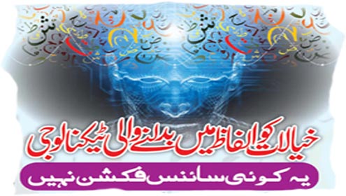 خیالات کو الفاظ میں بدلنے والی ٹیکنالوجی 