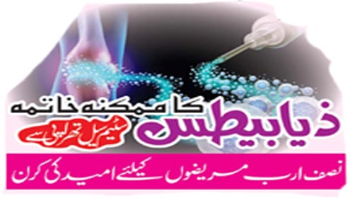 ذیابیطس کا ممکنہ خاتمہ سٹیم سیل تھراپی سے 