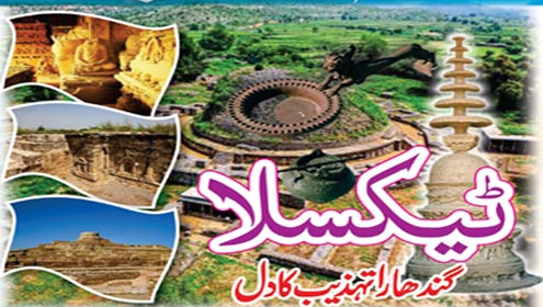 ٹیکسلا گندھاراتہذیب کا دل 