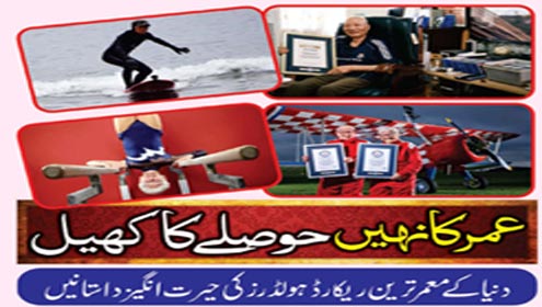 عمر کا نہیں حوصلے کا کھیل