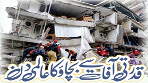 قدرتی آفات سے بچاؤ کا عالمی دن