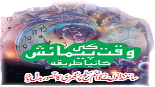 وقت کی پیمائش کا نیا طریقہ 