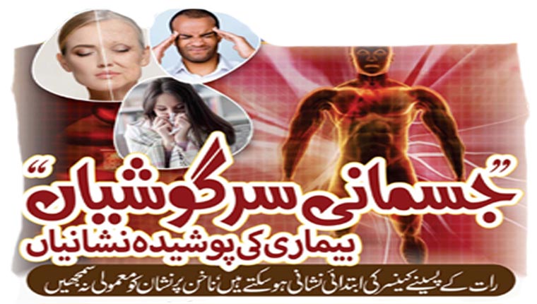 ’’جسمانی سرگوشیاں‘‘ بیماری کی پوشیدہ نشانیاں