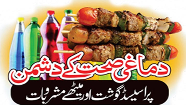 دماغی صحت کے دشمن:پراسیسڈ گوشت اور میٹھے مشروبات