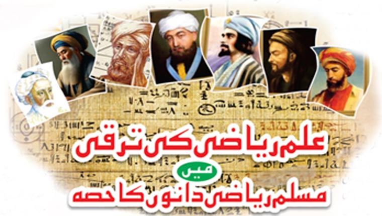 علم ریاضی کی ترقی میں مسلم ریاضی دانوں کا حصہ 