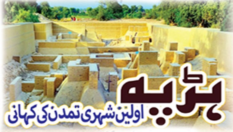 ہڑپہ:اولین شہری تمدن کی کہانی