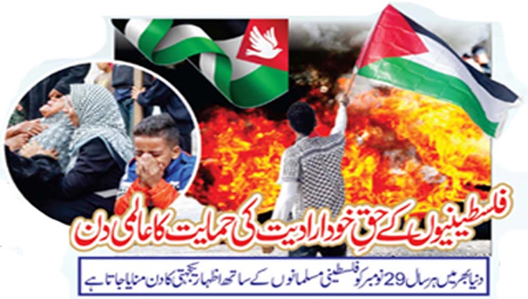 فلسطینیوں کے حقِ خودارادیت کی حمایت کا عالمی دن