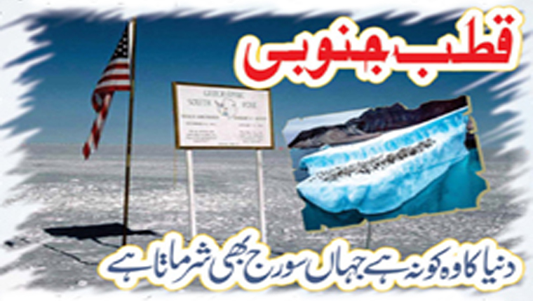 قطب جنوبی : دنیا کا وہ کونہ ہے جہاں سورج بھی شرماتا ہے