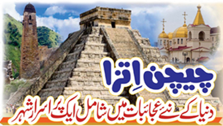 چیچن اِتزا :دنیا کے نئے عجائبات میں شامل ایک پراسرار شہر