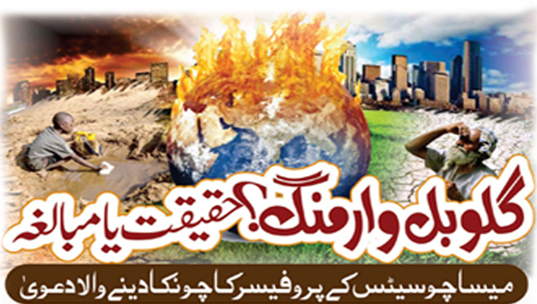 گلوبل وارمنگ؟ حقیقت یا مبالغہ