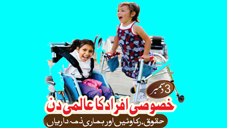 3 دسمبر:خصوصی افراد  کا عالمی دن: حقوق،رکاوٹیں اور ہماری ذمہ داریاں