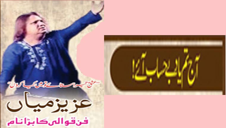 آج تم یاد بے حساب آئے!’’عشق تیرا ستائے تو میں کیا کرئوں‘‘  عزیز میاں:فن قوالی کا بڑا نام