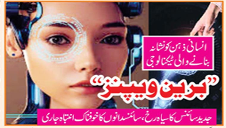 انسانی ذہن کو نشانہ بنانے والی ٹیکنالوجی’’برین ویپنز‘‘