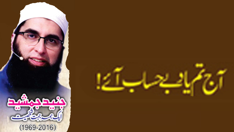 آج تم یاد بے حساب آئے!جنید جمشید ایک ہمہ جہت شخصیت(1969-2016ء)