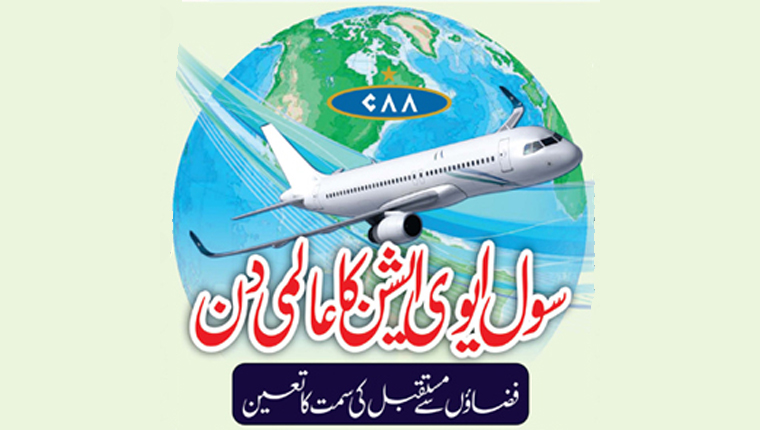 سول ایوی ایشن کا عالمی دن :فضاؤں سے مستقبل کی سمت کا تعین