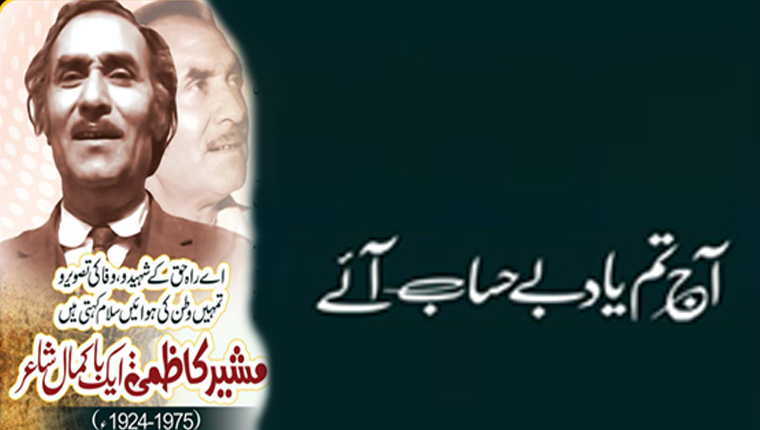آج تم یاد بے حساب آئے!مشیر کاظمی:ایک باکمال شاعر (1924-1975ء)
