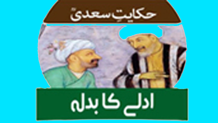 حکایت سعدیؒ:ادلے کا بدلہ