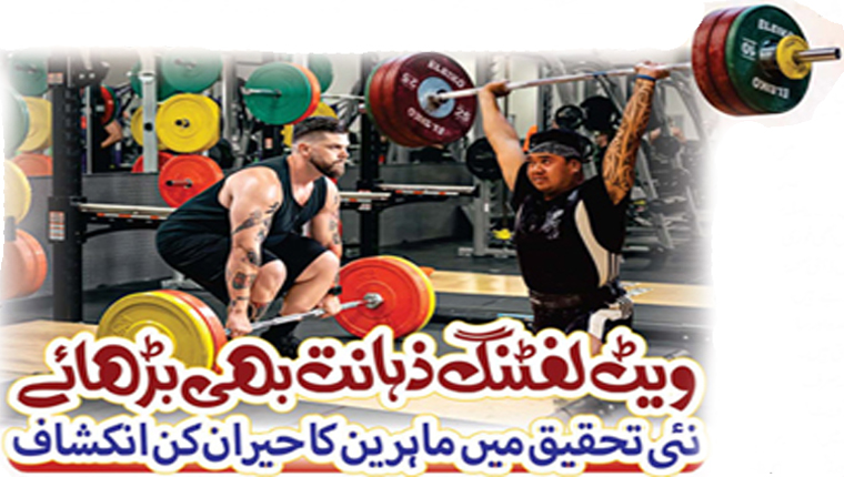 ویٹ لفٹنگ ذہانت بھی بڑھائے: نئی تحقیق میں ماہرین کا حیران کن انکشاف