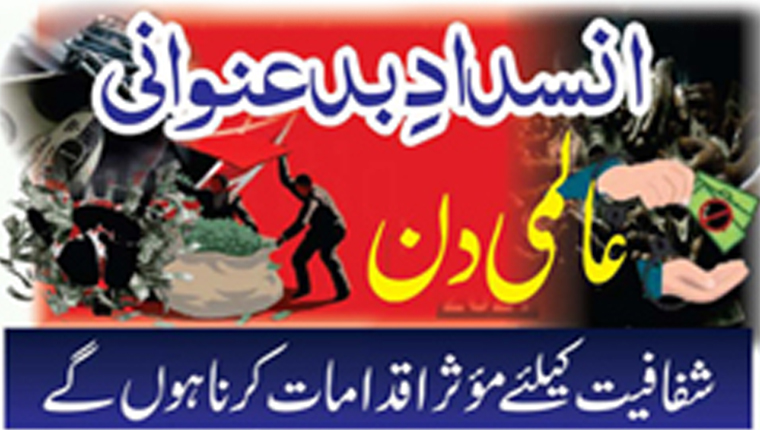 عالمی دن:انسدادِبد عنوانی، شفافیت کیلئے موثر اقدامات کرنا ہوں گے