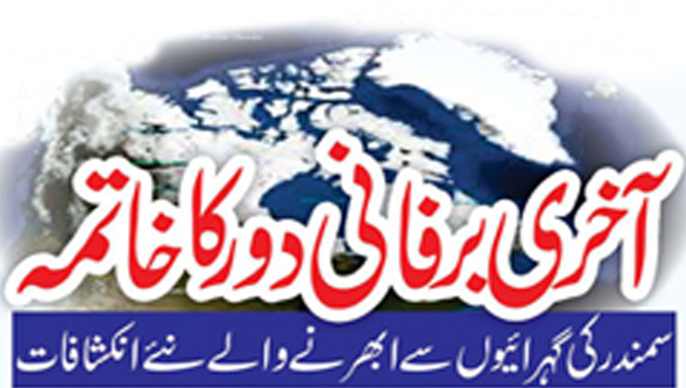 آخری برفانی دور کا خاتمہ:سمندر کی گہرائیوں سے ابھرنے والے نئے انکشافات