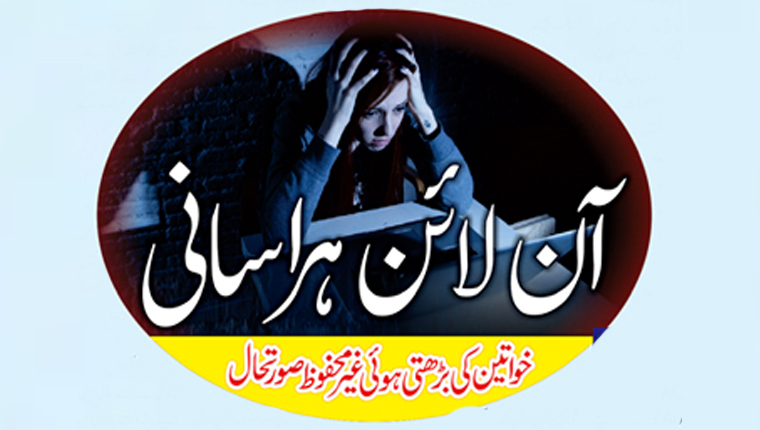 آن لائن ہراسانی :خواتین کی بڑھتی ہوئی غیر محفوظ صورتحال