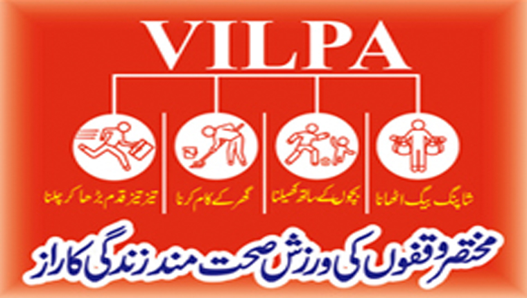 VILPA:مختصر وقفوں کی ورزش صحت مند زندگی کا راز