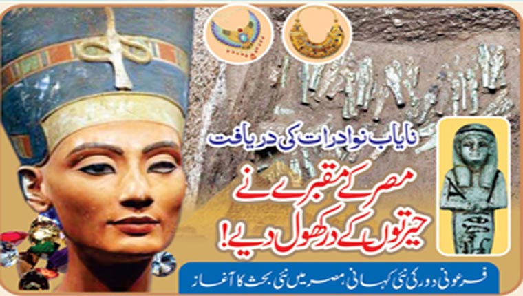 مصر کے مقبرے نے حیرتوں کے در کھول دیے!