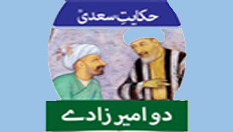 حکایت سعدیؒ:دو امیر زادے