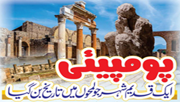 پومپیئی:ایک قدیم شہر جو لمحوں میں تاریخ بن گیا