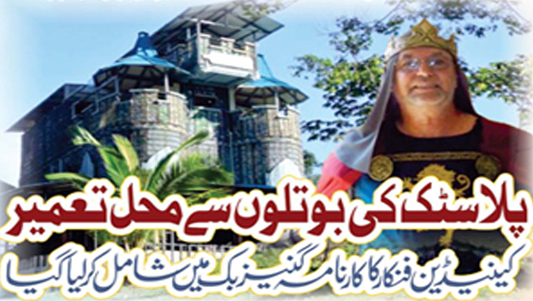 پلاسٹک کی بوتلوں سے محل تعمیر