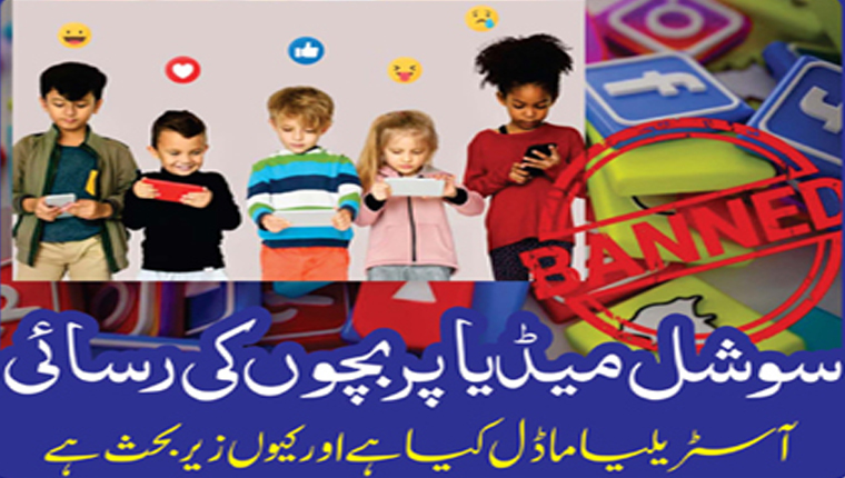  سوشل میڈیا پر بچوں کی رسائی:آسٹریلیا ماڈل کیا ہے اور کیوں زیر بحث ہے