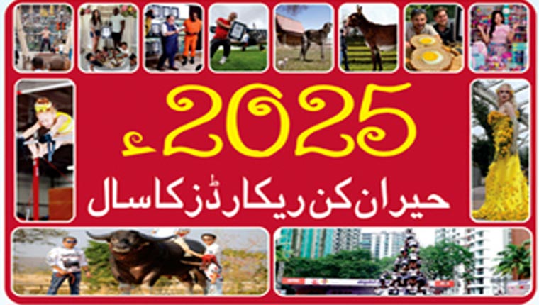 2025ء : حیران کن ریکارڈز کا سال