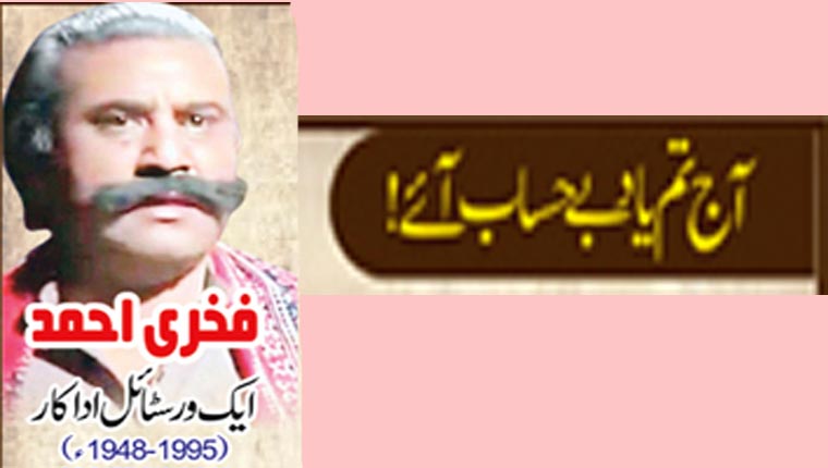 آج تم یاد بے حساب آئے ! فخری احمد:ایک ورسٹائل اداکار (1948-1995ء)