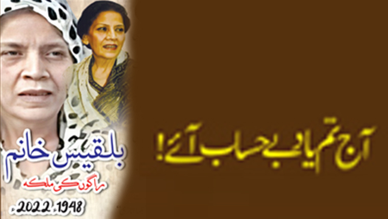 آج تم یاد بے حساب آئے!بلقیس خانم:راگوں کی ملکہ (1948-2022ء)