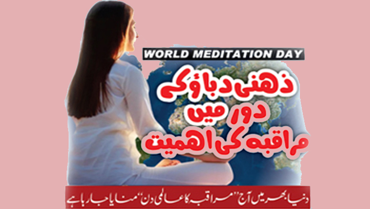 WORLD MEDITATION DAY:ذہنی دبائو کے دور میں مراقبہ کی اہمیت